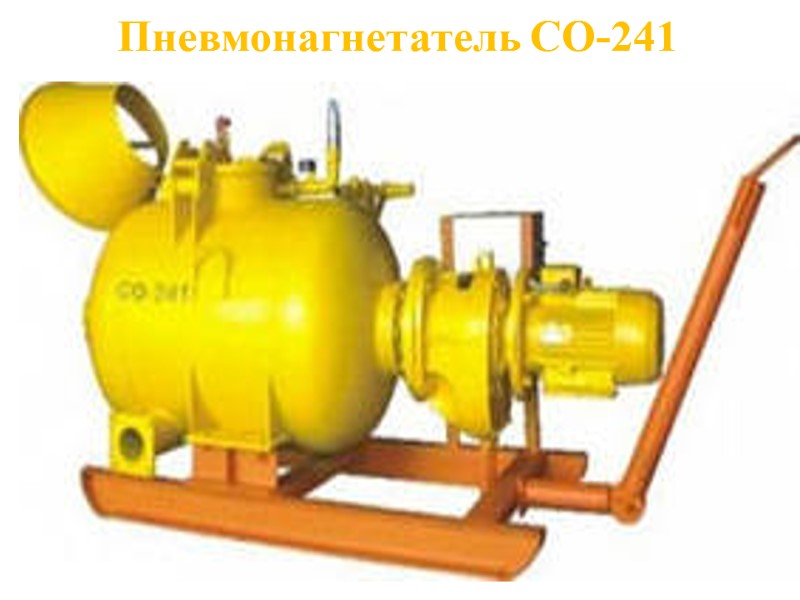 Пневмонагнетатель СО-241